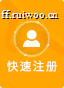 快速注册