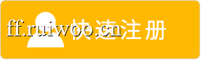 快速注册