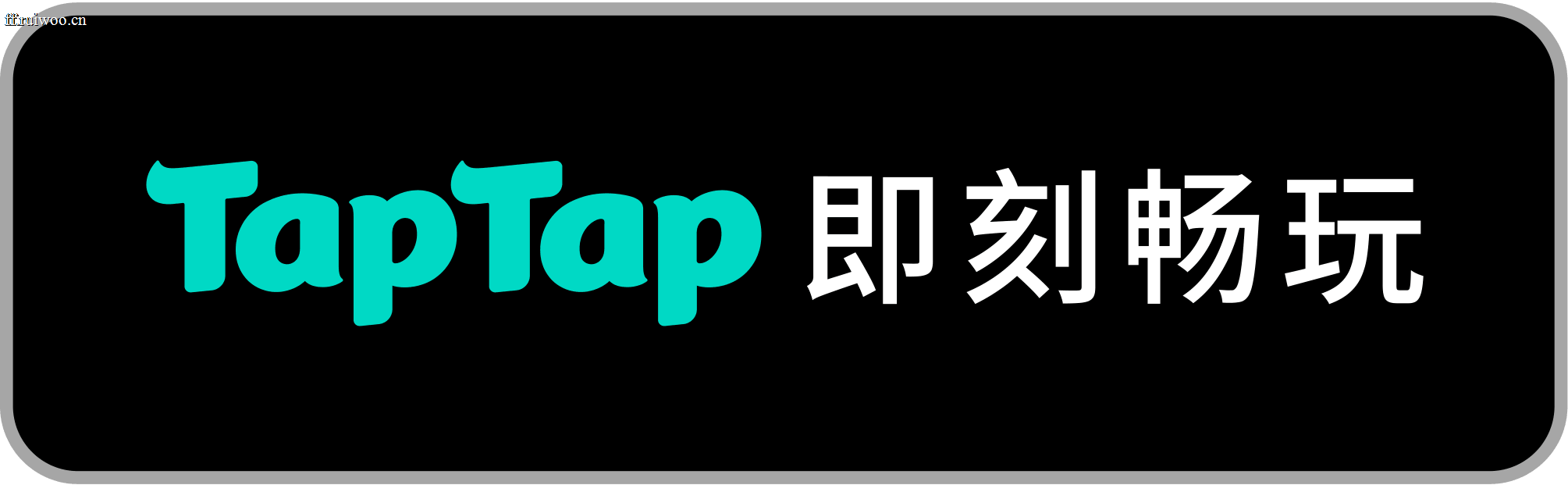 TapTap即刻畅玩