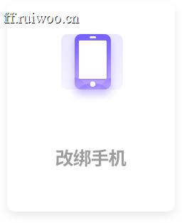 改绑手机