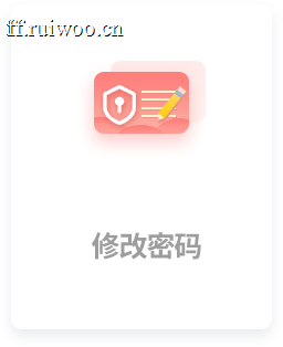 修改密码