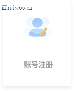 账号注册