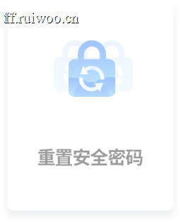重置安全密码
