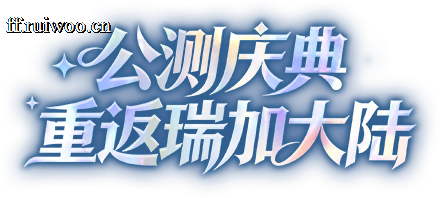 公测庆典 重返瑞加大陆